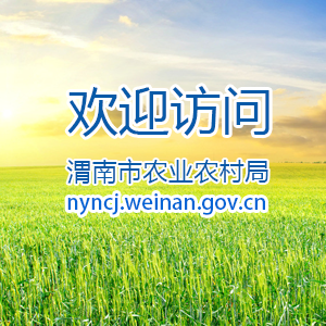 渭南市农业农村局2021年政府信息公开工作年度报告